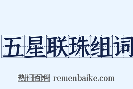 五星联珠组词是什么意思的图片